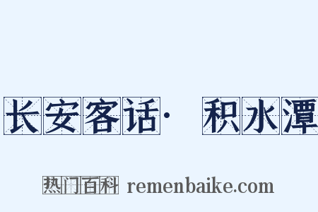 长安客话·积水潭是什么意思的图片
